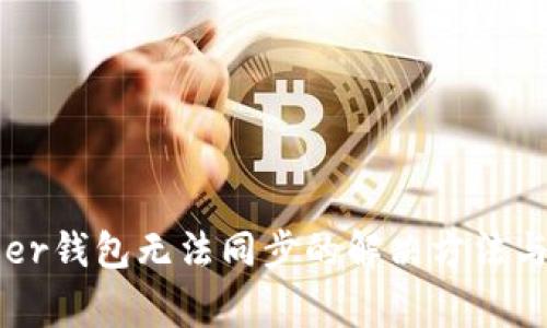 Ledger钱包无法同步的解决方法与技巧