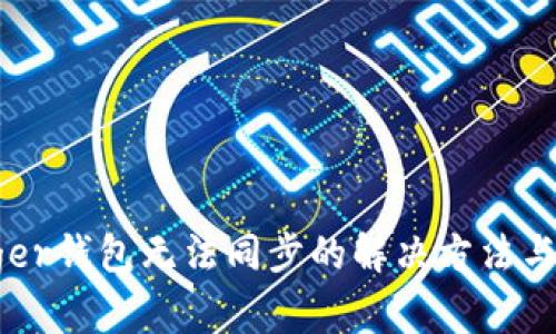 Ledger钱包无法同步的解决方法与技巧