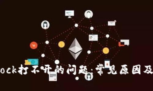 解决Bitdock打不开的问题：常见原因及解决方案