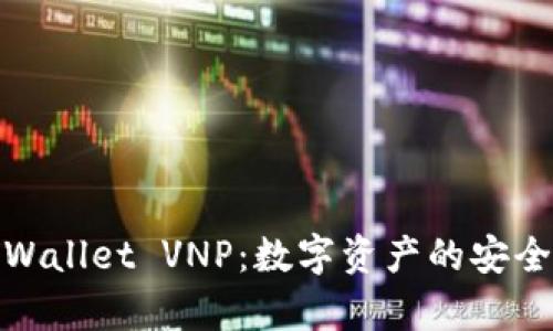 : 深入解析TPWallet VNP：数字资产的安全与管理新选择