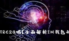 IM钱包支持TRC20吗？全面解