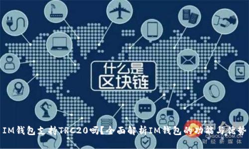 IM钱包支持TRC20吗？全面解析IM钱包的功能与优势