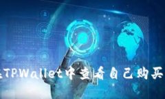 如何在TPWallet中查看自己购