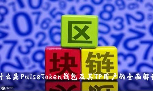 什么是PulseToken钱包及其TP用户的全面解读