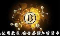 美国冷钱包使用教程：安