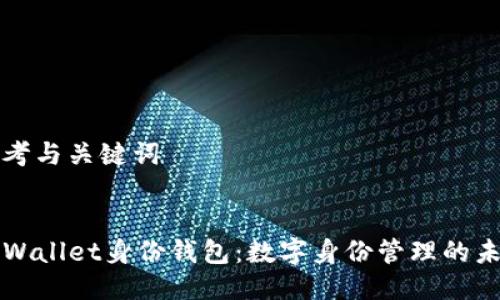思考与关键词


TPWallet身份钱包：数字身份管理的未来