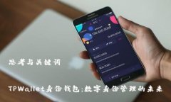 思考与关键词TPWallet身份钱