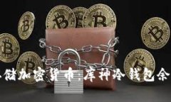 如何安全存储加密货币：
