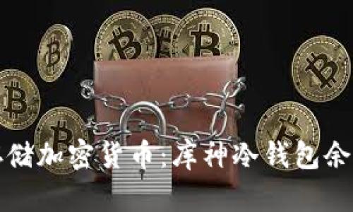 如何安全存储加密货币：库神冷钱包余额照片解析