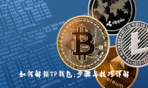 如何解锁TP钱包：步骤与技巧详解