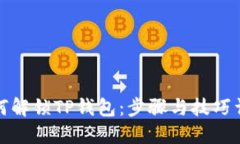 如何解锁TP钱包：步骤与技