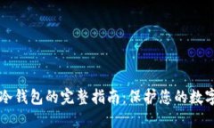 手机制作冷钱包的完整指