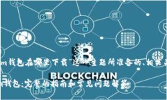 以下是为“token.im钱包在哪