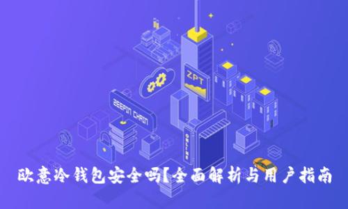 欧意冷钱包安全吗？全面解析与用户指南