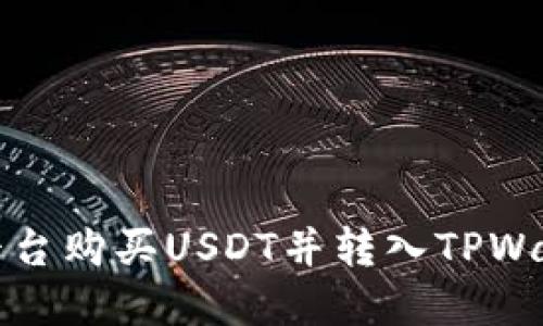 如何在币安平台购买USDT并转入TPWallet完整指南