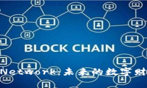 探索加密货币Pi Network：未来的数字财富还是昙花一现？
