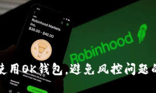 如何安全使用OK钱包，避免风控问题的详细指南