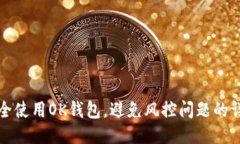 如何安全使用OK钱包，避免