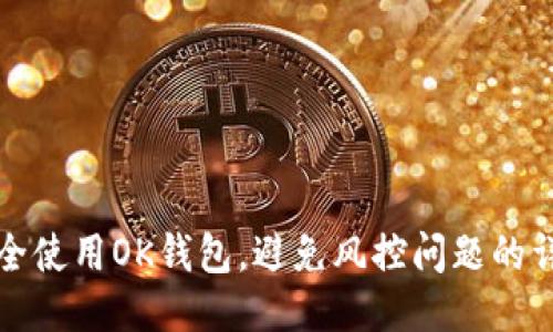如何安全使用OK钱包，避免风控问题的详细指南
