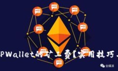 如何降低TPWallet的矿工费？
