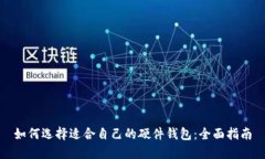 如何选择适合自己的硬件