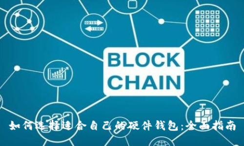 如何选择适合自己的硬件钱包：全面指南