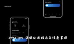 TPWallet 满额使用指南与注