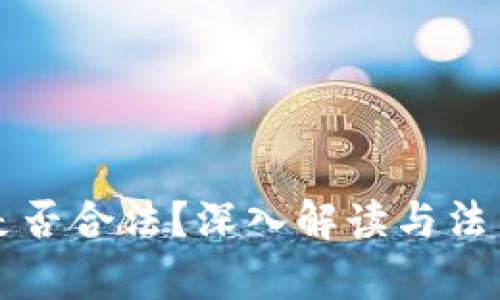 TP冷钱包是否合法？深入解读与法律风险分析