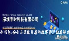 盾牌冷钱包：安全与便捷