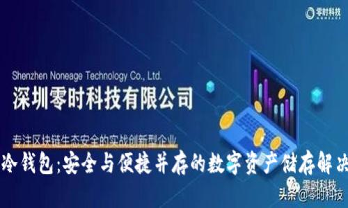 盾牌冷钱包：安全与便捷并存的数字资产储存解决方案