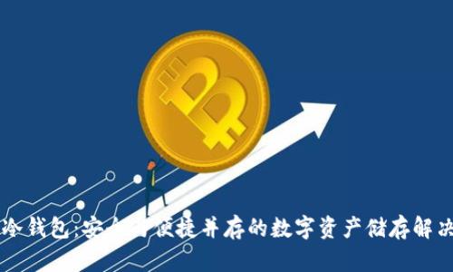 盾牌冷钱包：安全与便捷并存的数字资产储存解决方案