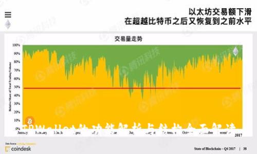 TPWallet的功能解析与结构全面解读