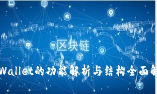 TPWallet的功能解析与结构全面解读