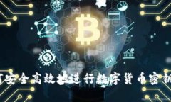 : 如何安全高效地进行数字