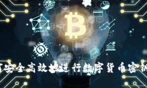 : 如何安全高效地进行数字货币密钥查询？