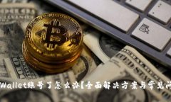 忘记TPWallet账号了怎么办？