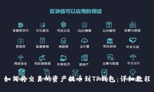 如何将交易所资产提币到TP钱包：详细教程