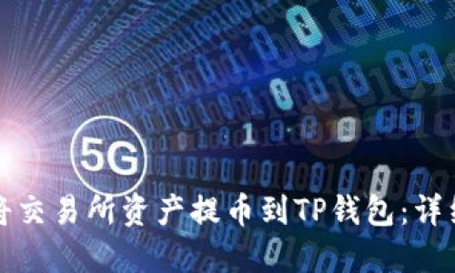 如何将交易所资产提币到TP钱包：详细教程