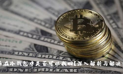 货币在冷钱包中是否可以找回？深入解析与解决方案