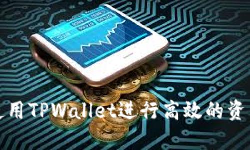 如何使用TPWallet进行高效的资产管理