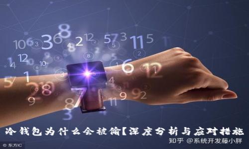 冷钱包为什么会被偷？深度分析与应对措施