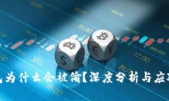 冷钱包为什么会被偷？深