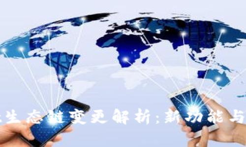 TPWallet生态链变更解析：新功能与潜在影响