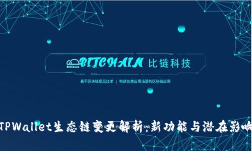 TPWallet生态链变更解析：新功能与潜在影响
