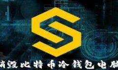 如何安全销毁比特币冷钱
