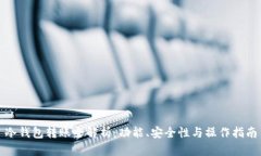 冷钱包转账全解析：功能