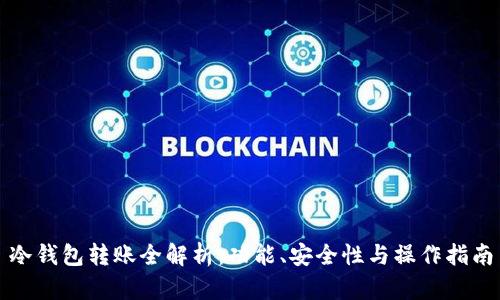冷钱包转账全解析：功能、安全性与操作指南