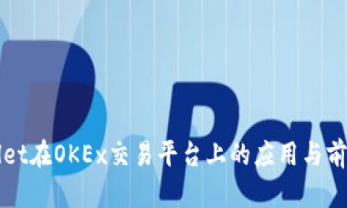 TPWallet在OKEx交易平台上的应用与前景分析
