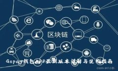 Gopay钱包APP最新版本详解与