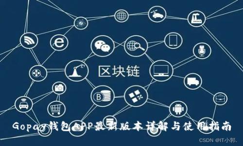 Gopay钱包APP最新版本详解与使用指南